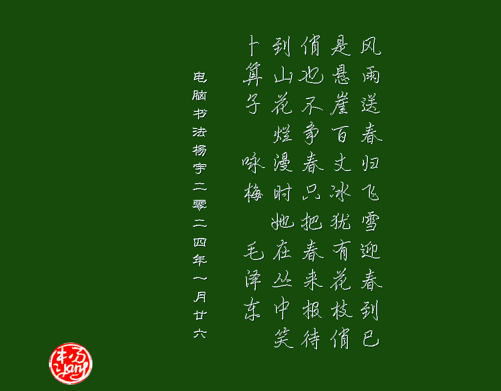 卜算子 咏梅 毛泽东