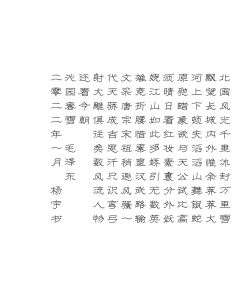 毛主席沁园春雪